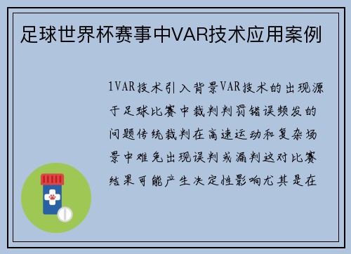 足球世界杯赛事中VAR技术应用案例