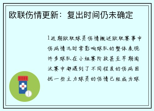欧联伤情更新：复出时间仍未确定