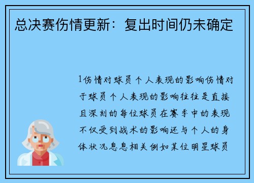 总决赛伤情更新：复出时间仍未确定