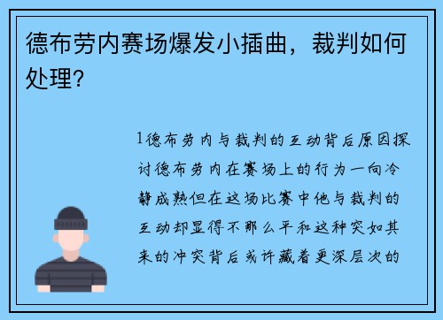 德布劳内赛场爆发小插曲，裁判如何处理？