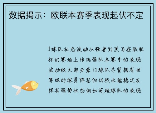 数据揭示：欧联本赛季表现起伏不定