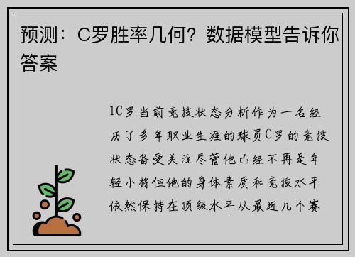 预测：C罗胜率几何？数据模型告诉你答案