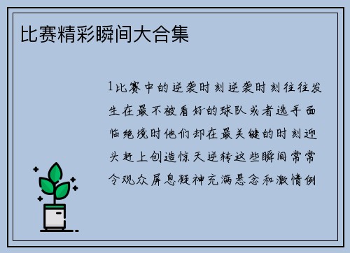 比赛精彩瞬间大合集