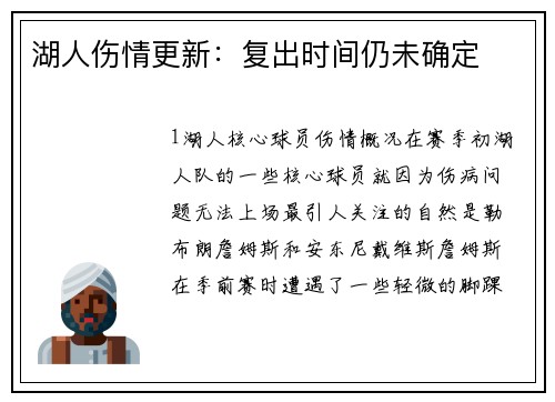 湖人伤情更新：复出时间仍未确定