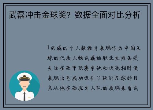 武磊冲击金球奖？数据全面对比分析