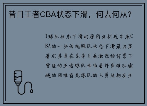 昔日王者CBA状态下滑，何去何从？