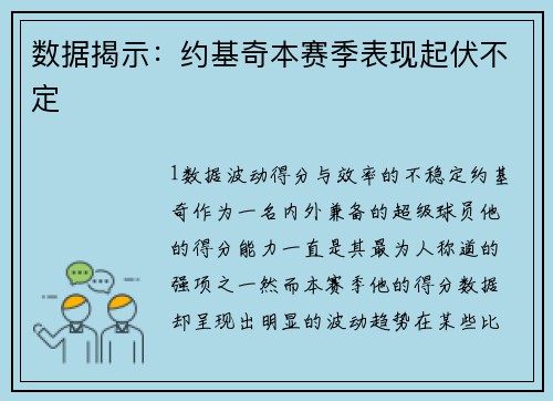 数据揭示：约基奇本赛季表现起伏不定