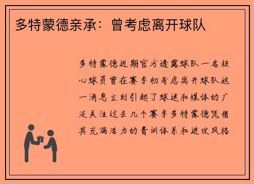 多特蒙德亲承：曾考虑离开球队