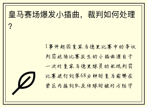 皇马赛场爆发小插曲，裁判如何处理？