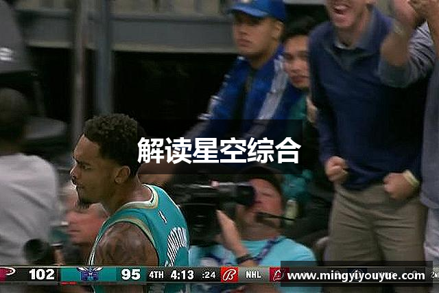 解读星空综合